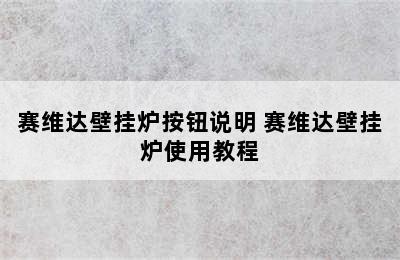 赛维达壁挂炉按钮说明 赛维达壁挂炉使用教程